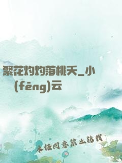 繁花灼灼落桃夭