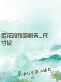 繁花灼灼落桃夭