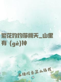 繁花灼灼落桃夭