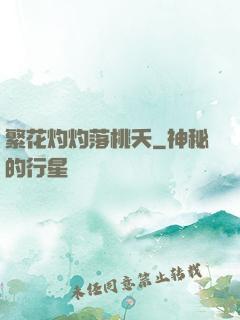 繁花灼灼落桃夭