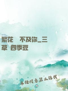 繁花錦繡不及你