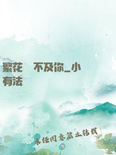 繁花錦繡不及你