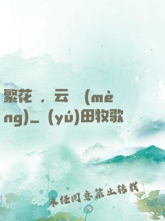 繁花錦，云煙夢(mèng)