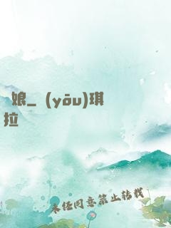 繡娘