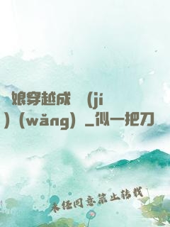 繡娘穿越成頂級(jí)網(wǎng)紅