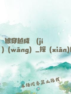 繡娘穿越成頂級(jí)網(wǎng)紅