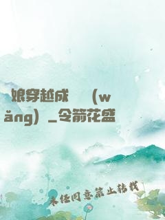 繡娘穿越成頂級網(wǎng)紅