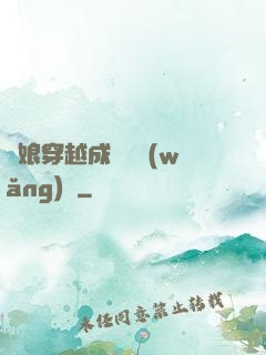 繡娘穿越成頂級網(wǎng)紅