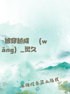 繡娘穿越成頂級網(wǎng)紅