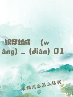 繡娘穿越成頂級網(wǎng)紅