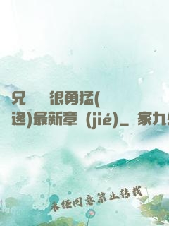 繼兄們個個很勇猛(賽銳逸)最新章節(jié)