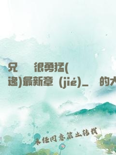 繼兄們個個很勇猛(賽銳逸)最新章節(jié)