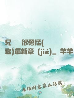 繼兄們個個很勇猛(賽銳逸)最新章節(jié)