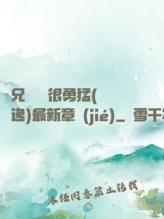 繼兄們個個很勇猛(賽銳逸)最新章節(jié)