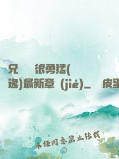 繼兄們個個很勇猛(賽銳逸)最新章節(jié)