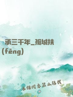 繼承三千年