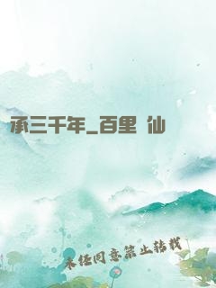 繼承三千年