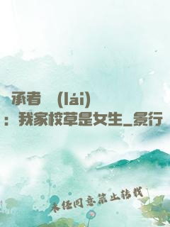 繼承者歸來(lái)：我家校草是女生