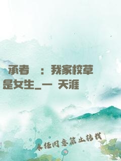 繼承者歸來：我家校草是女生