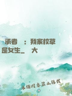 繼承者歸來：我家校草是女生