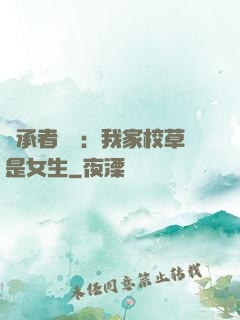 繼承者歸來：我家校草是女生