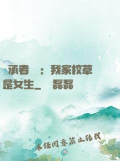 繼承者歸來：我家校草是女生