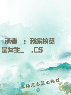 繼承者歸來：我家校草是女生