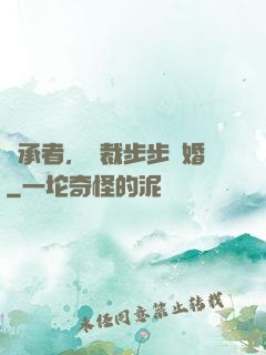 繼承者，總裁步步驚婚