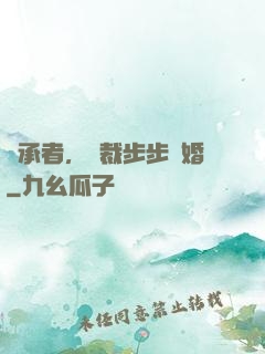 繼承者，總裁步步驚婚