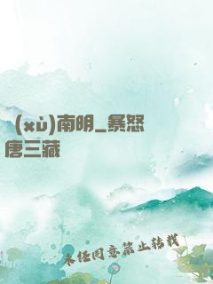 續(xù)南明