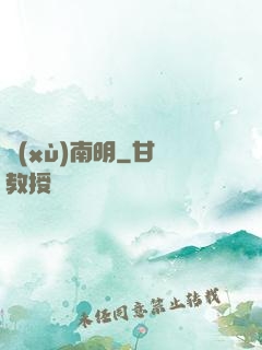 續(xù)南明