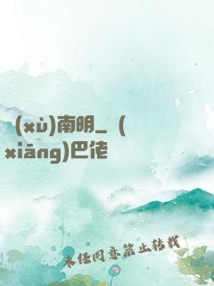 續(xù)南明