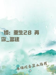 纏婚：重生28歲再愛你