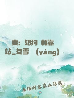 纏寵賢妻：奶狗總裁靠邊站