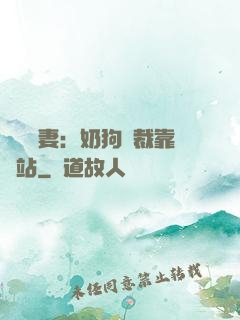 纏寵賢妻：奶狗總裁靠邊站