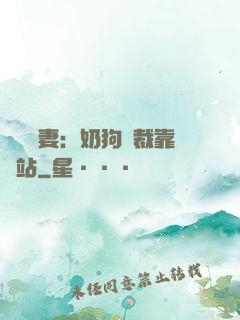 纏寵賢妻：奶狗總裁靠邊站