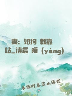 纏寵賢妻：奶狗總裁靠邊站