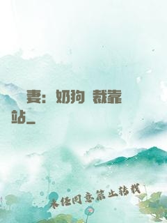 纏寵賢妻：奶狗總裁靠邊站