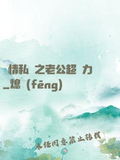 纏情私寵之老公超給力