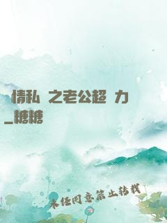纏情私寵之老公超給力