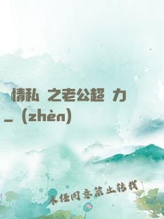 纏情私寵之老公超給力