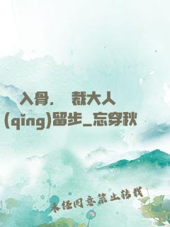 纏綿入骨，總裁大人請(qǐng)留步