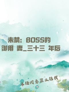 纏綿未禁：BOSS的御用鮮妻