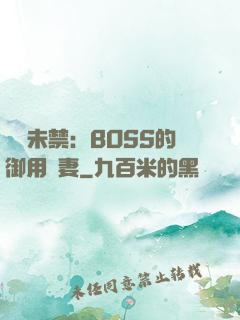 纏綿未禁：BOSS的御用鮮妻