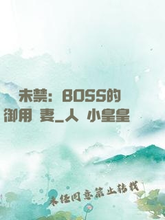 纏綿未禁：BOSS的御用鮮妻