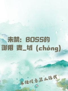 纏綿未禁：BOSS的御用鮮妻