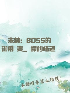 纏綿未禁：BOSS的御用鮮妻