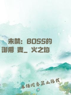 纏綿未禁：BOSS的御用鮮妻