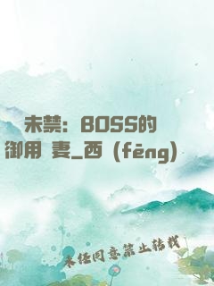 纏綿未禁：BOSS的御用鮮妻
