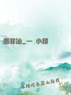 纖墨非仙